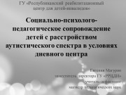 Социально-психолого-педагогическое сопровождение детей с расстройством аутистического спектра в условиях дневного центра
