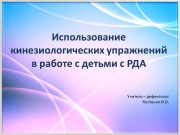 Использование кинезиологических упражнений в работе с детьми с расстройством аутистического спектра