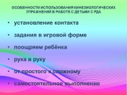 Использование кинезиологических упражнений в работе с детьми с расстройством аутистического спектра Использование кинезиологических упражнений в работе с детьми с расстройством аутистического спектра