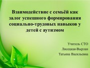 Взаимодействие с семьёй как залог успешного формирования социально-трудовых навыков у детей с аутизмом