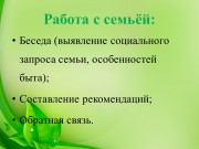 Взаимодействие с семьёй как залог успешного формирования социально-трудовых навыков у детей с аутизмом Взаимодействие с семьёй как залог успешного формирования социально-трудовых навыков у детей с аутизмом