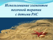 Использование элементов песочной терапии с детьми с расстройством аутистического спектра