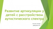 Развитие артикуляции у детей с расстройством аутистического спектра