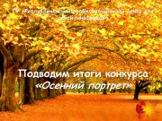 Конкурс "Осенний портрет" Конкурс "Осенний портрет"