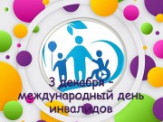 Всемирный день инвалидов
