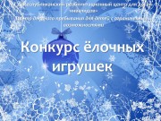 Итоги конкурса ёлочных игрушек